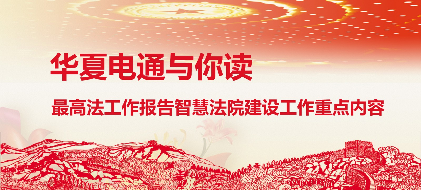 華夏電通與你讀 | 最高法工作報告智慧法院建設工作重點內容
